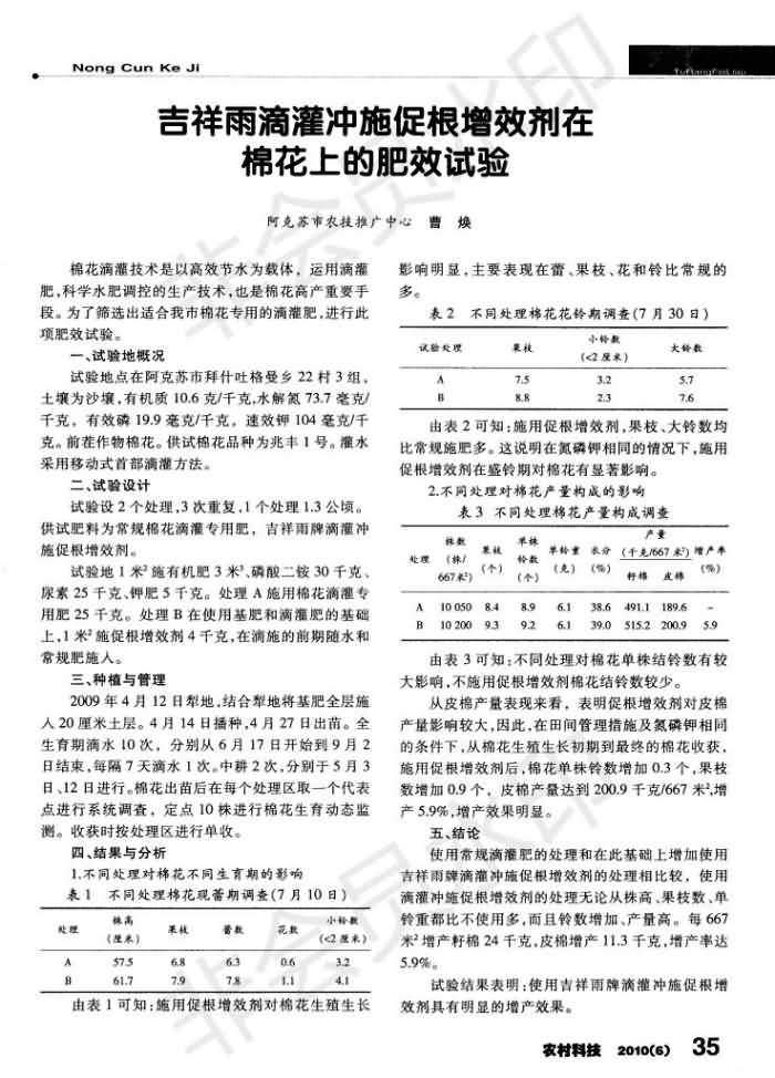 吉祥雨滴灌沖施促根增效劑在棉花上的肥效試驗(yàn)_00.jpg