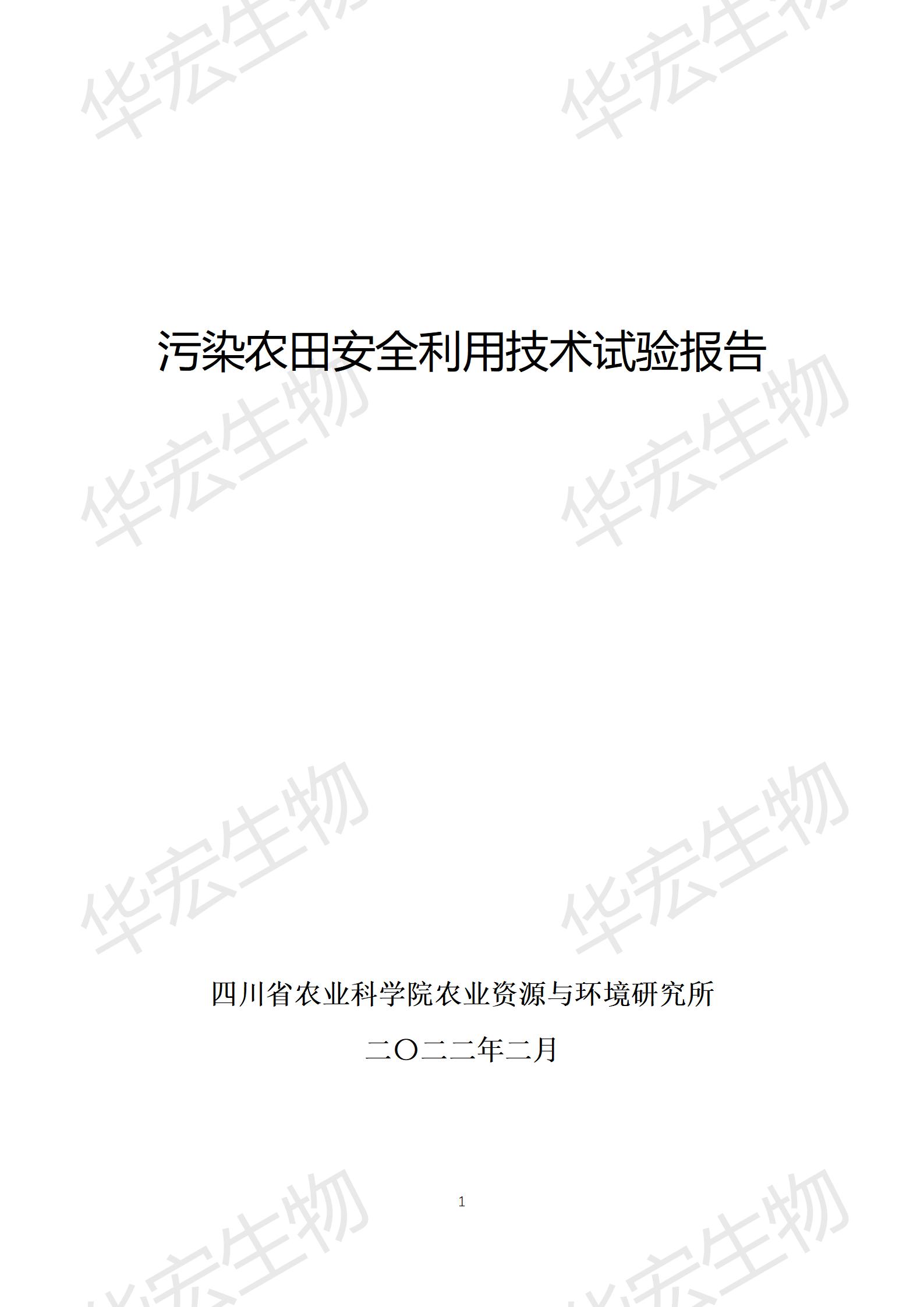 四川農(nóng)科院上官宇先2021年重金屬污染實驗報告20220615_01.jpg