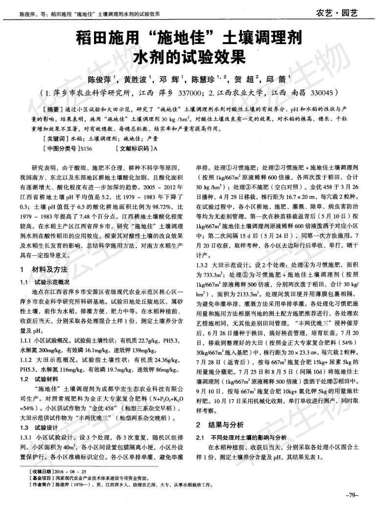 江西農業(yè)大學萍鄉(xiāng)農科院稻田施用“施地佳”土壤調理劑水劑的試驗效果_00.jpg