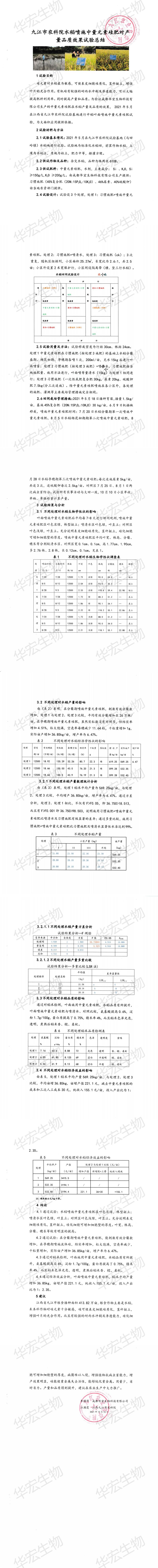 九江市農(nóng)科院水稻噴施中量元素硅肥對產(chǎn)量品質(zhì)效果試驗(yàn)總結(jié)_00.jpg