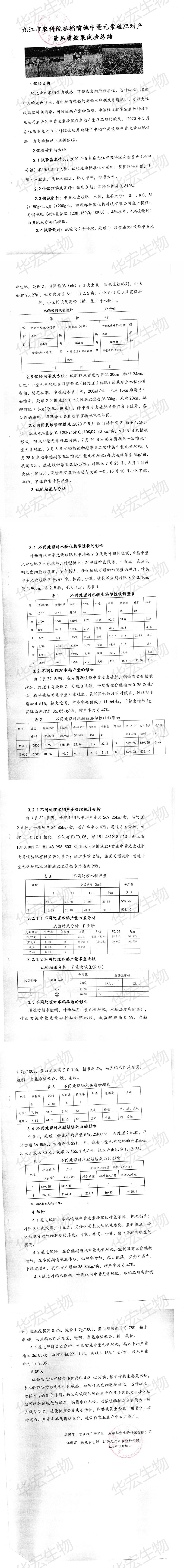 九江市農科院噴施中量元素硅肥對產量品質效果試驗總結_00.jpg