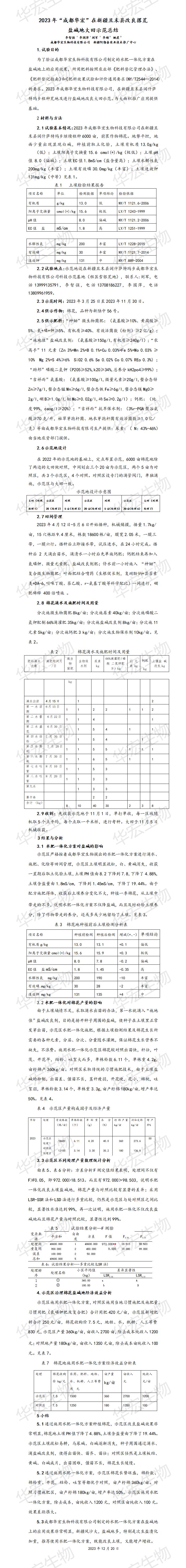 2023年成都華宏在新疆且末縣改良撂荒鹽堿地大田示范總結(jié)20231220_01.jpg