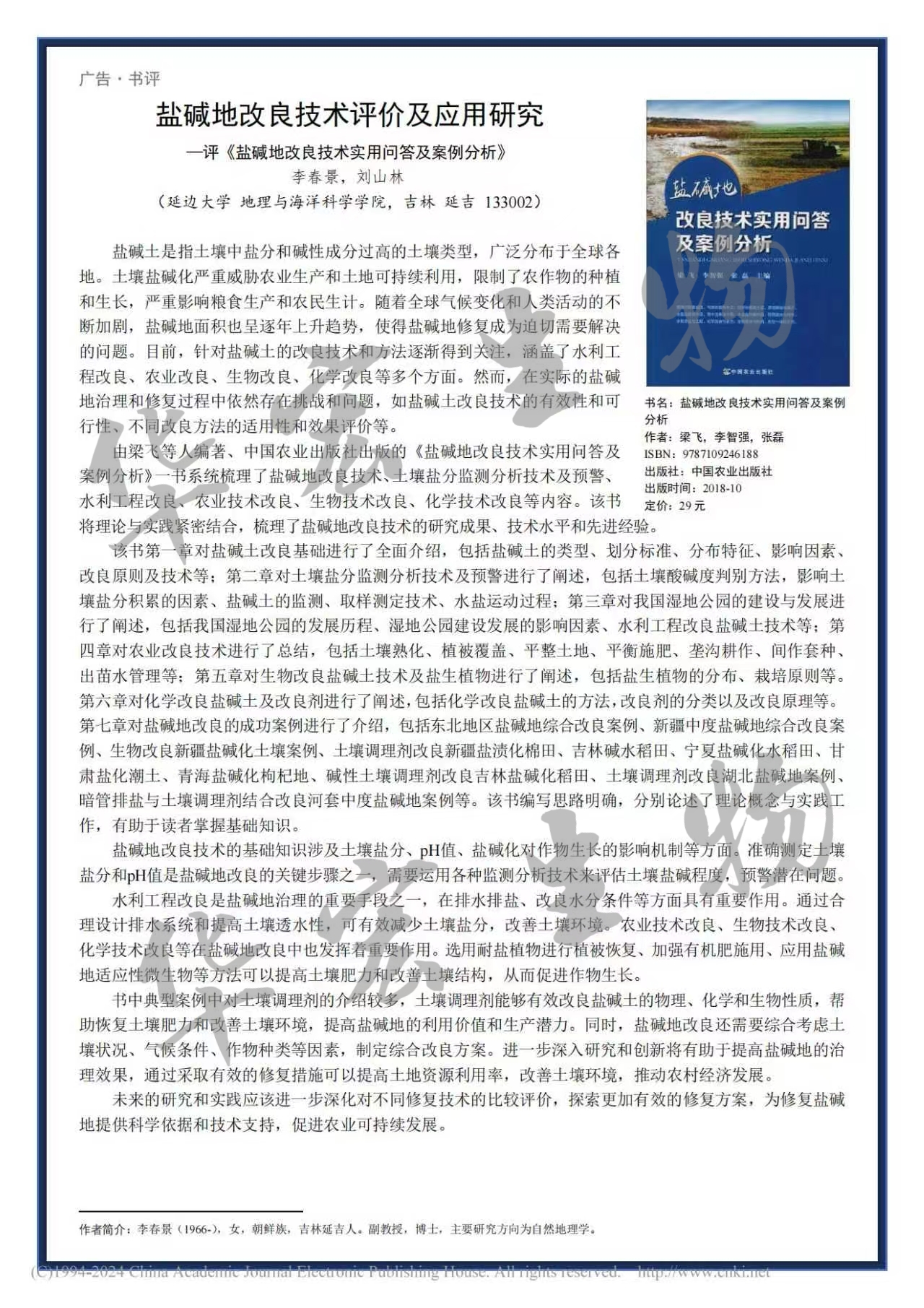 鹽堿地改良技術(shù)評(píng)價(jià)及應(yīng)用研究——評(píng)《鹽堿地改良技術(shù)實(shí)用問(wèn)答及案例分析》_李春景_01.jpg